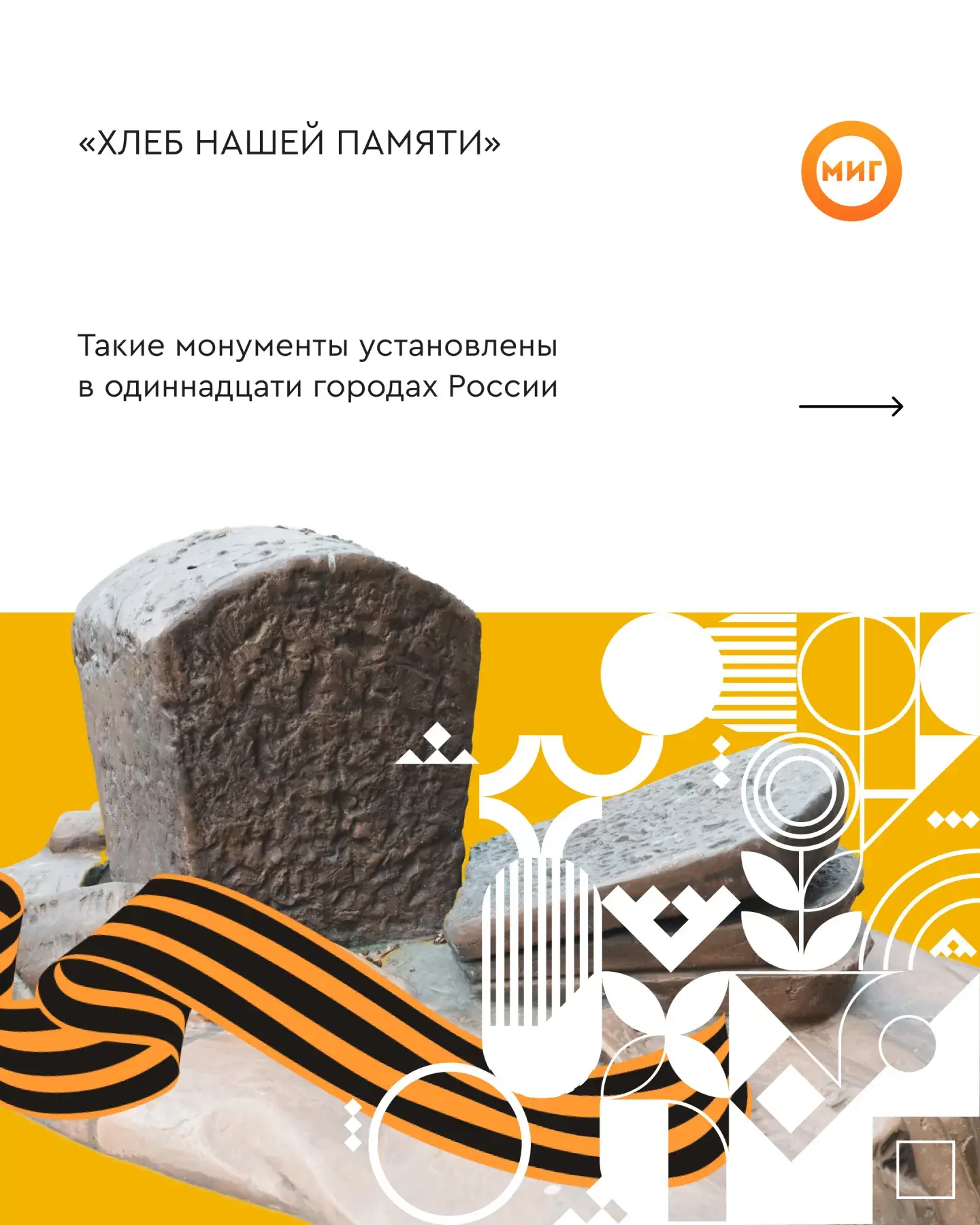 Монументы «Хлеб нашей памяти» уже установлены в одиннадцати городах России