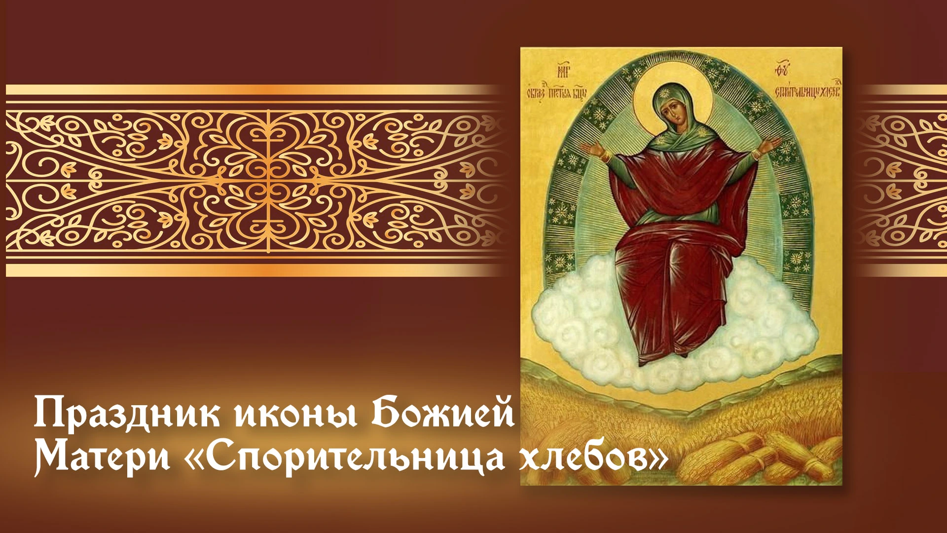 28 октября Праздник иконы Божией Матери «Спорительница хлебов»