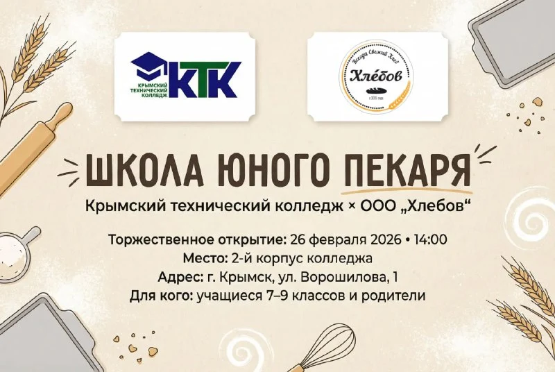 В Крымске откроется «Школа юного пекаря»