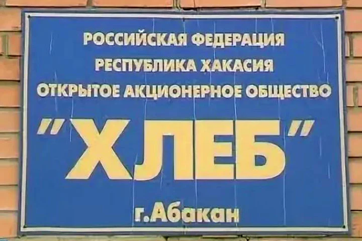 Глава Хакасии: Мы не допустим ликвидации хлебозавода