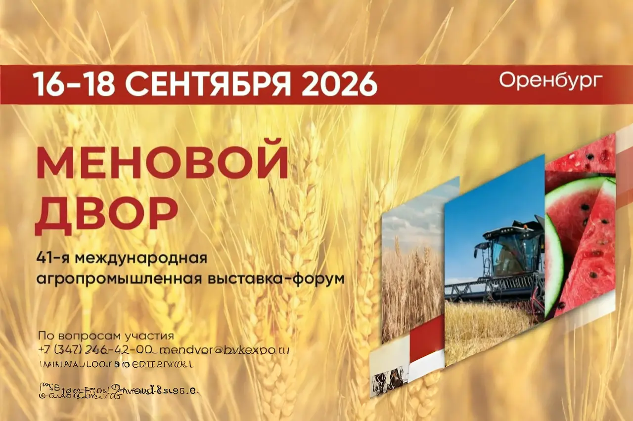 Стало известно, когда в Оренбурге состоится 41-я Международная агропромышленная выставка-форум «Меновой двор»